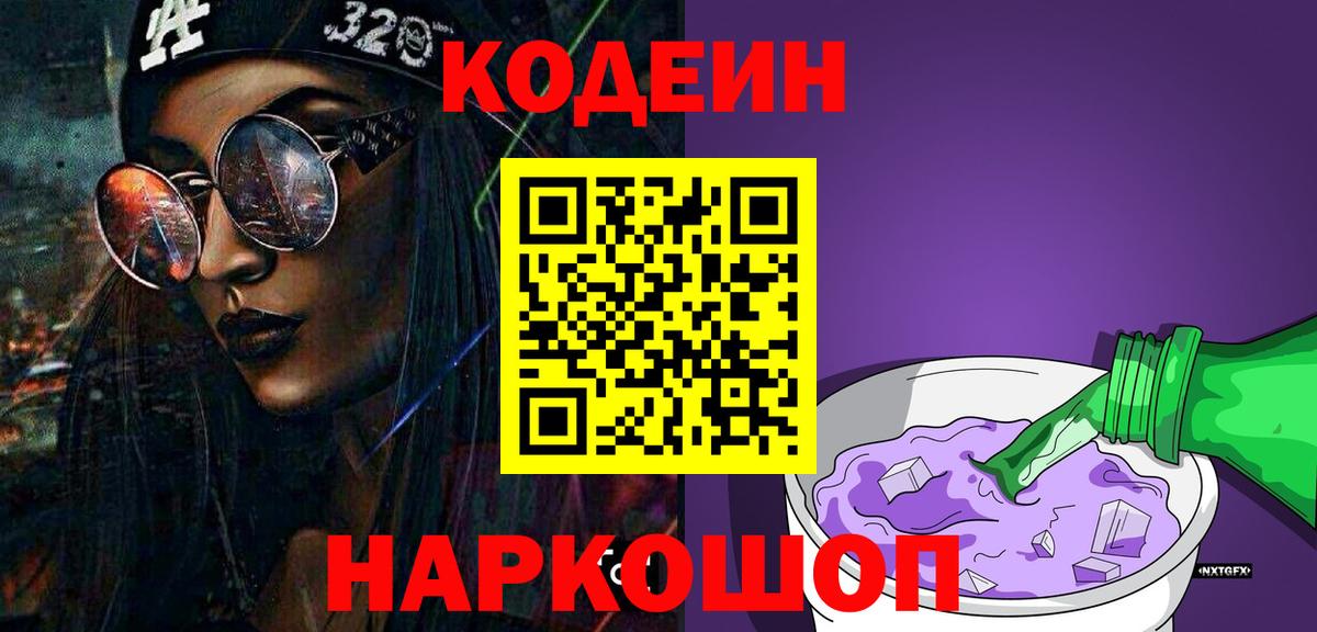 Мирный  Кодеин напиток Lean (лин)  Вход с VPN 
